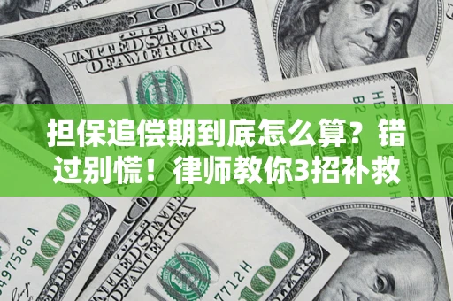 济南担保追偿期到底怎么算？错过别慌！律师教你3招补救