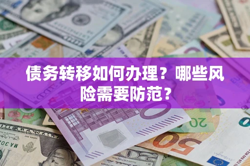 济南债务转移如何办理？哪些风险需要防范？