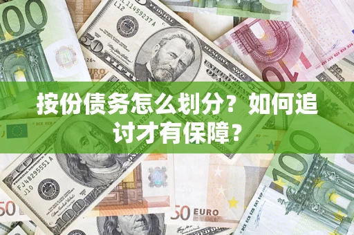 济南按份债务怎么划分？如何追讨才有保障？