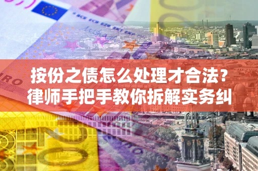 济南按份之债怎么处理才合法？律师手把手教你拆解实务纠纷