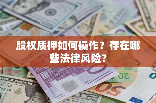 济南股权质押如何操作？存在哪些法律风险？