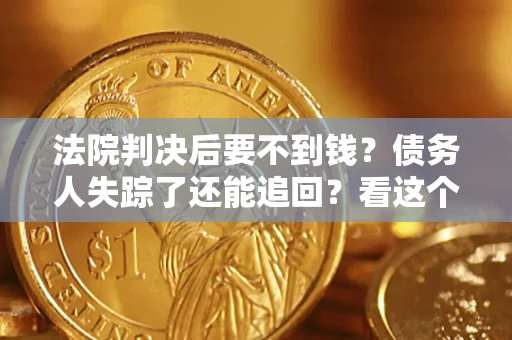 济南法院判决后要不到钱？债务人失踪了还能追回？看这个方法！