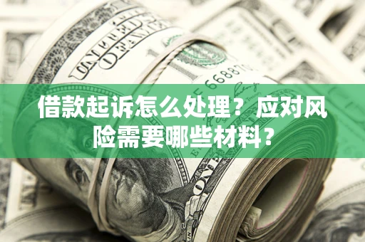 济南借款起诉怎么处理？应对风险需要哪些材料？