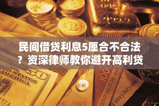 济南民间借贷利息5厘合不合法？资深律师教你避开高利贷陷阱