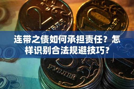 济南连带之债如何承担责任？怎样识别合法规避技巧？