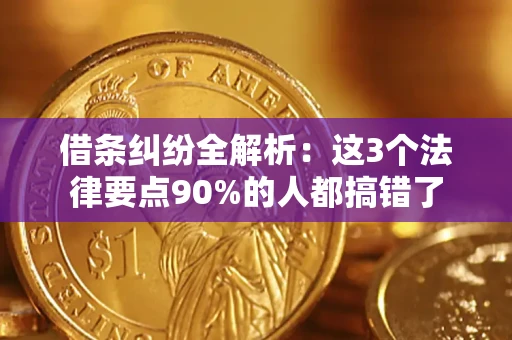 济南借条纠纷全解析：这3个法律要点90%的人都搞错了