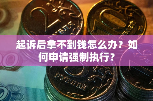 济南起诉后拿不到钱怎么办？如何申请强制执行？