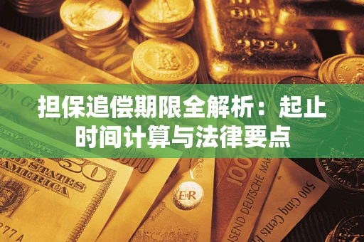 济南担保追偿期限全解析：起止时间计算与法律要点