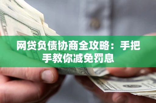 济南网贷负债协商全攻略：手把手教你减免罚息