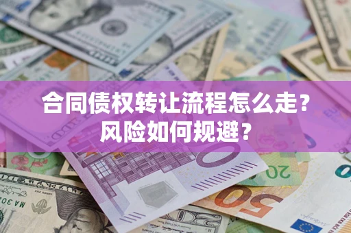 济南合同债权转让流程怎么走？风险如何规避？