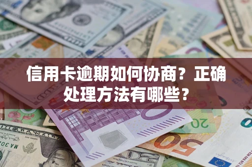 济南信用卡逾期如何协商？正确处理方法有哪些？