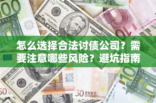 济南怎么选择合法讨债公司？需要注意哪些风险？避坑指南来了！