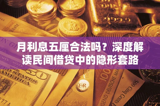 济南月利息五厘合法吗？深度解读民间借贷中的隐形套路