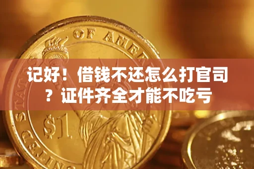 济南记好！借钱不还怎么打官司？证件齐全才能不吃亏