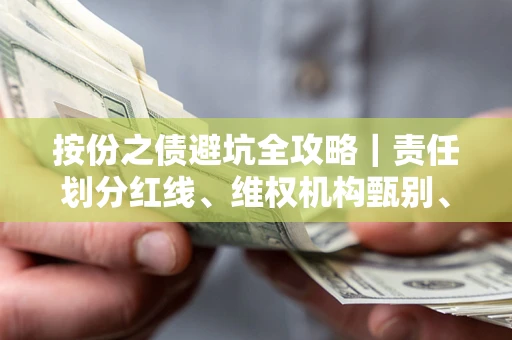 济南按份之债避坑全攻略｜责任划分红线、维权机构甄别、纠纷处理全流程拆解