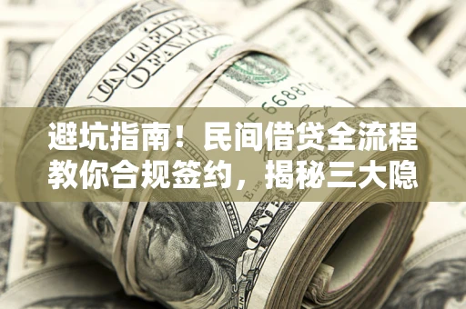 济南避坑指南！民间借贷全流程教你合规签约，揭秘三大隐形陷阱