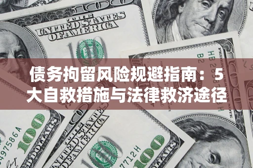 济南债务拘留风险规避指南：5大自救措施与法律救济途径