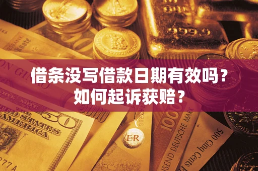 济南借条没写借款日期有效吗？如何起诉获赔？
