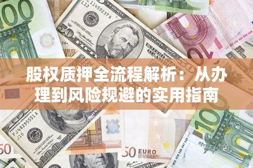 济南股权质押全流程解析：从办理到风险规避的实用指南