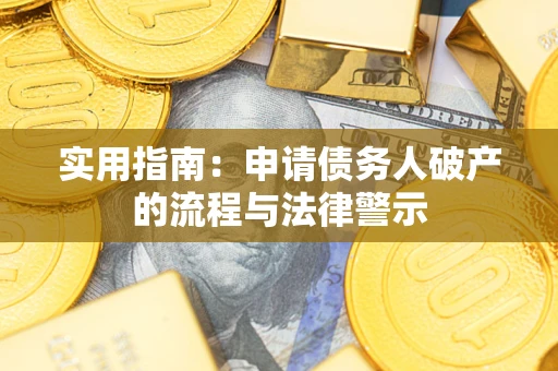 济南实用指南：申请债务人破产的流程与法律警示