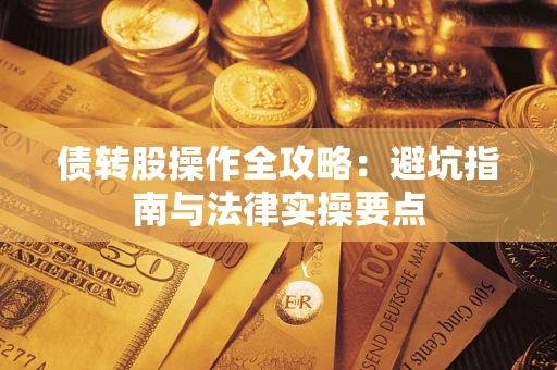 济南债转股操作全攻略：避坑指南与法律实操要点