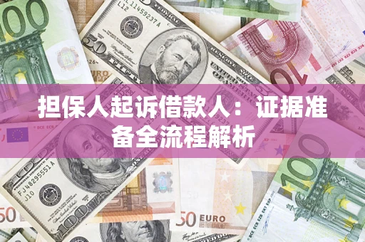 济南担保人起诉借款人：证据准备全流程解析