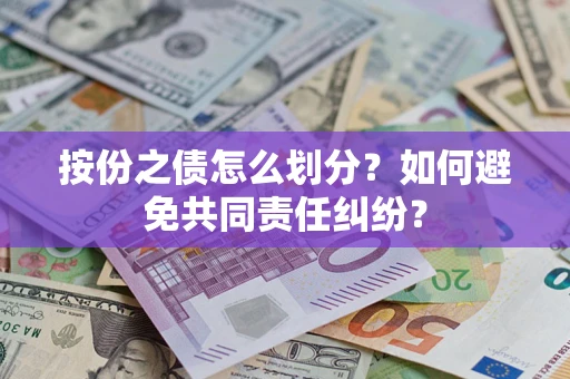 济南按份之债怎么划分？如何避免共同责任纠纷？