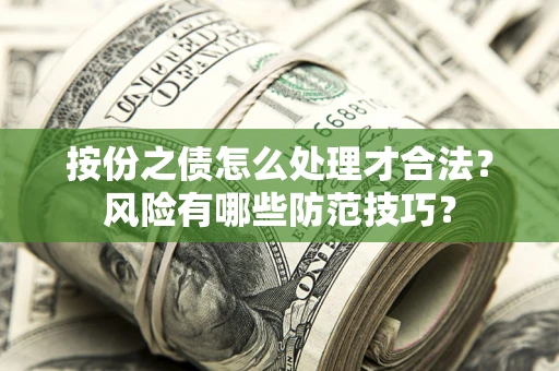 济南按份之债怎么处理才合法？风险有哪些防范技巧？