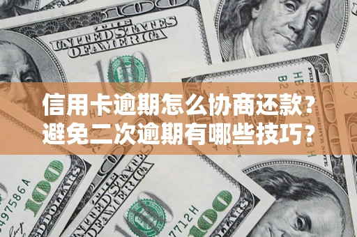 济南信用卡逾期怎么协商还款？避免二次逾期有哪些技巧？