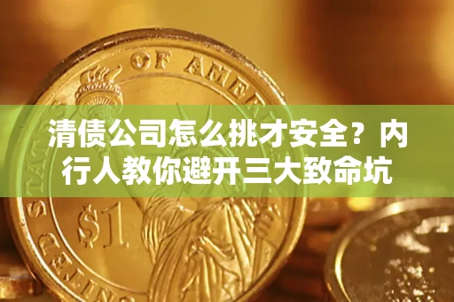 济南清债公司怎么挑才安全？内行人教你避开三大致命坑