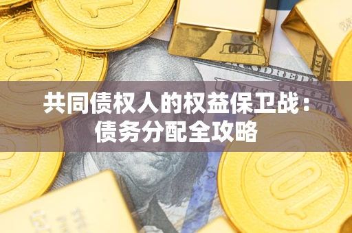 济南共同债权人的权益保卫战：债务分配全攻略