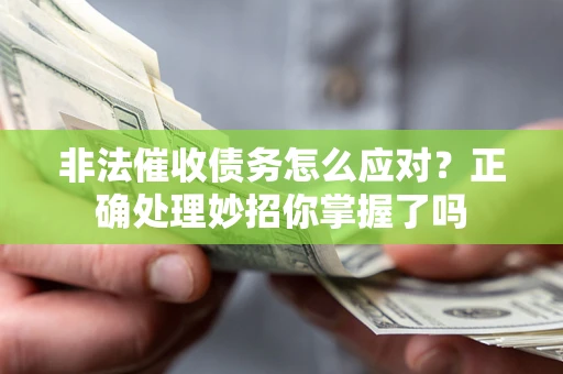 济南非法催收债务怎么应对？正确处理妙招你掌握了吗