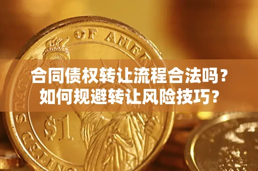 济南合同债权转让流程合法吗？如何规避转让风险技巧？