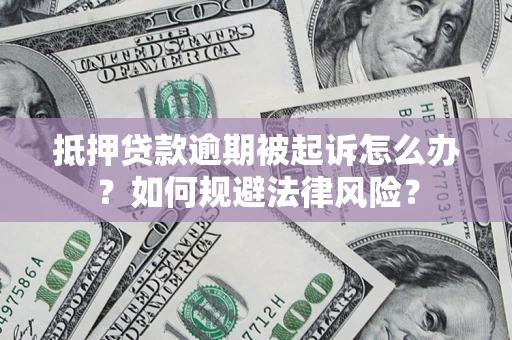 济南抵押贷款逾期被起诉怎么办？如何规避法律风险？