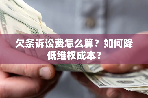 济南欠条诉讼费怎么算？如何降低维权成本？