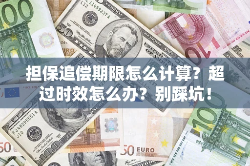 济南担保追偿期限怎么计算？超过时效怎么办？别踩坑！