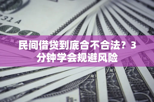 济南民间借贷到底合不合法？3分钟学会规避风险