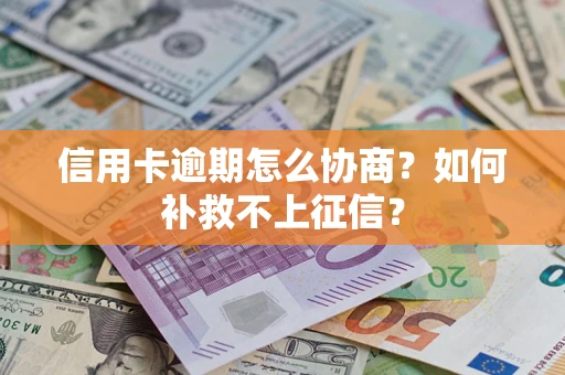 济南信用卡逾期怎么协商？如何补救不上征信？