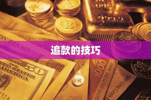 济南追款的技巧