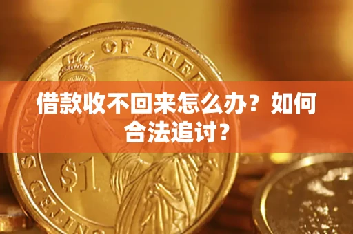 济南借款收不回来怎么办？如何合法追讨？