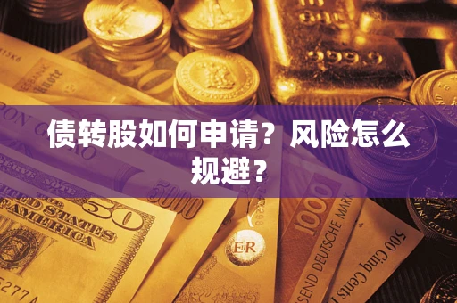 济南债转股如何申请？风险怎么规避？