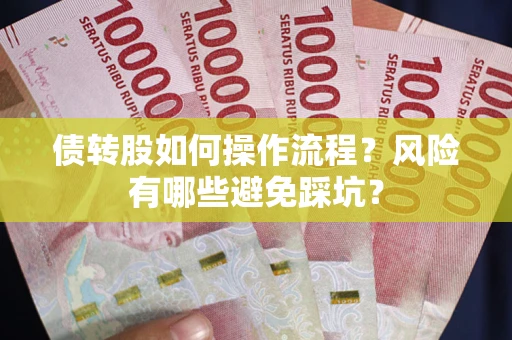 济南债转股如何操作流程？风险有哪些避免踩坑？