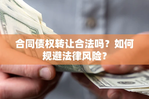 济南合同债权转让合法吗？如何规避法律风险？