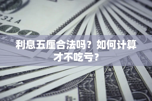 济南利息五厘合法吗？如何计算才不吃亏？