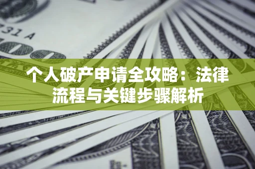 济南个人破产申请全攻略：法律流程与关键步骤解析
