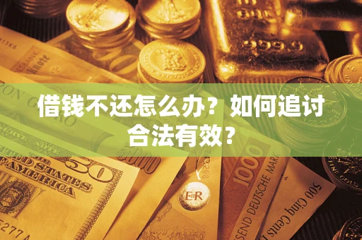 济南借钱不还怎么办？如何追讨合法有效？