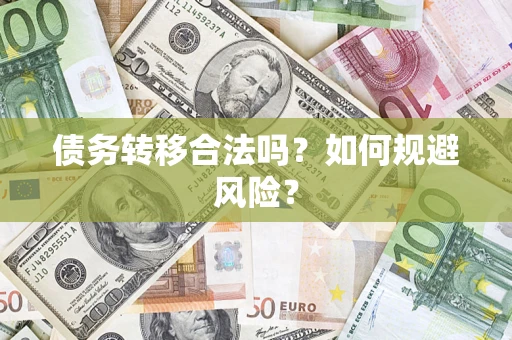 济南债务转移合法吗？如何规避风险？