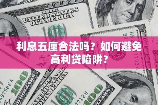 济南利息五厘合法吗？如何避免高利贷陷阱？