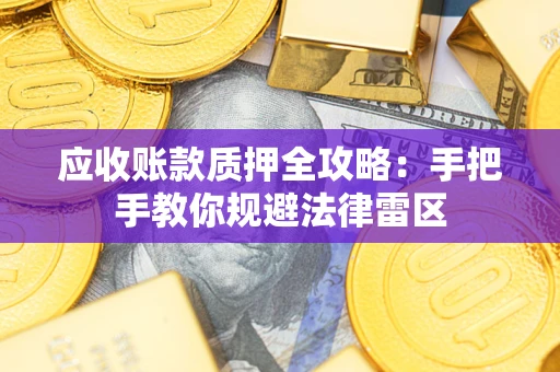 济南应收账款质押全攻略：手把手教你规避法律雷区
