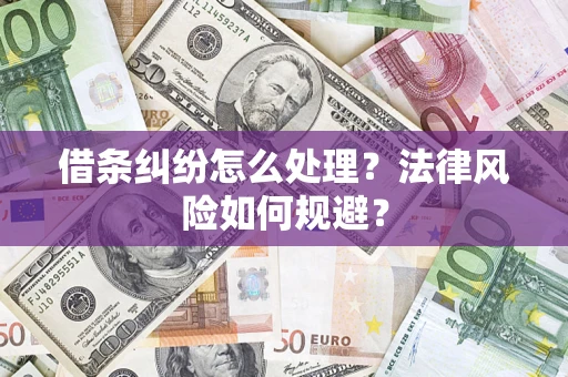 济南借条纠纷怎么处理？法律风险如何规避？